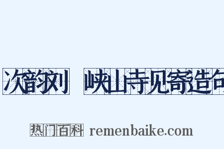 次韵刘湜峡山寺见寄造句是什么意思的图片